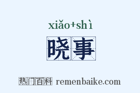 晓事是什么意思的图片